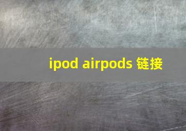 ipod airpods 链接